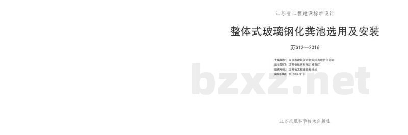  整体式玻璃钢化粪池选用及安装