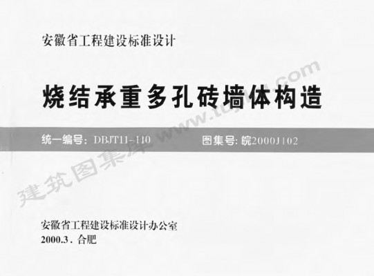 【皖2000J102】 烧结承重多孔砖墙体构造