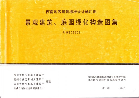 【西南10J903】 景观建筑、庭园绿化构造