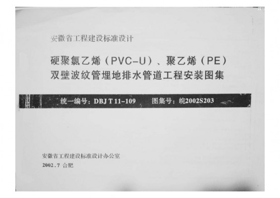 【皖2002S203】 硬聚氯乙烯（PVC-U）、聚乙烯(PE)双壁波纹管埋地排水管道工程安装