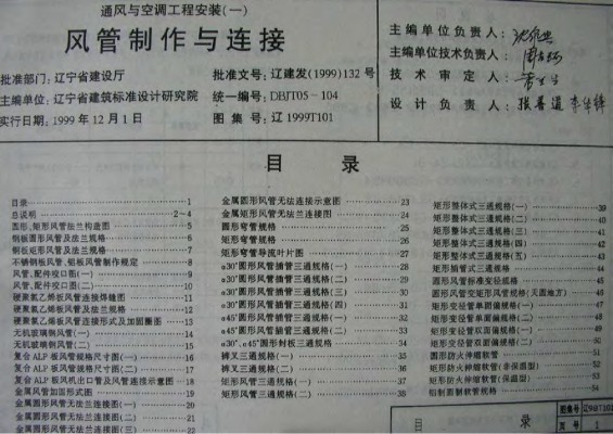 【辽1999T101】 通风与空调工程安装（一）风管制作与连接