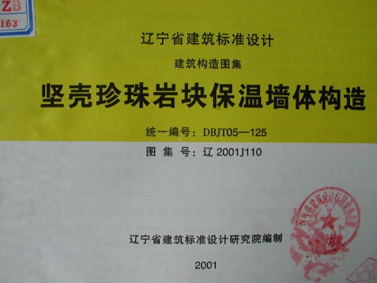 【辽2001J110】 坚壳珍珠岩块保温墙体构造