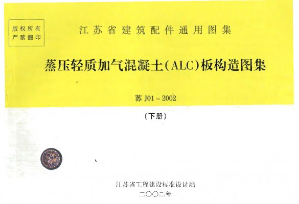 【苏J01-2002】 蒸压轻质加气混凝土（ALC）板构造图集（下册）