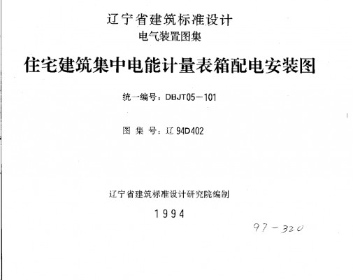 【辽94D402】 住宅建筑集中电能计量表箱配电安装图