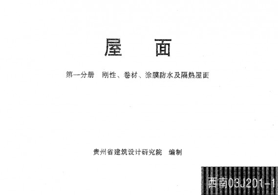西南03J201-1 屋面 第一分册：刚性、卷材、涂膜防水及隔热屋面