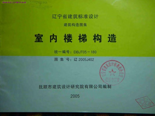 辽2005J402 室内楼梯构造