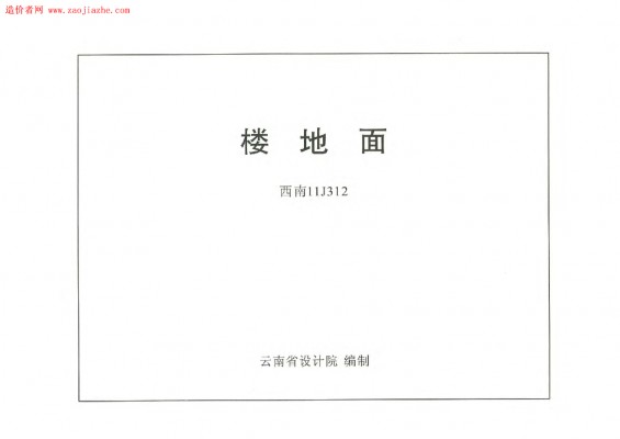 西南11J312 楼地面