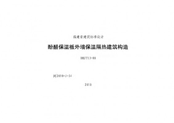 闽2010-J-34 酚醛保温板外墙保温隔热建筑构造