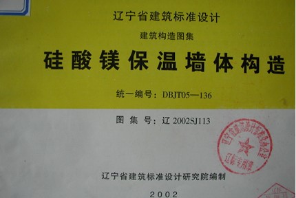 辽2002SJ113 硅酸镁保温墙体构造