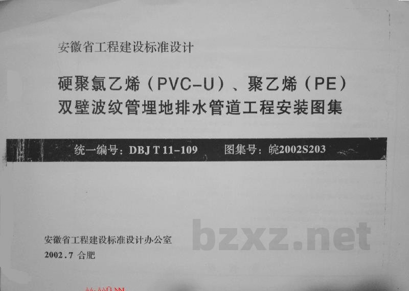  硬聚氯乙烯（PVC-U）、聚乙烯(PE)双壁波纹管埋地排水管道工程安装