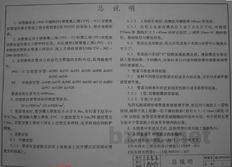  硬聚氯乙烯（PVC-U）、聚乙烯(PE)双壁波纹管埋地排水管道工程安装