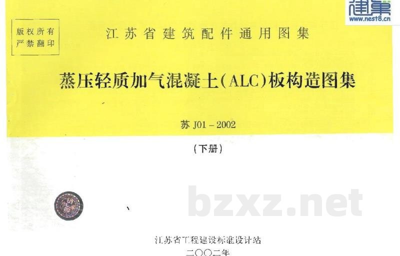  蒸压轻质加气混凝土（ALC）板构造图集（下册）