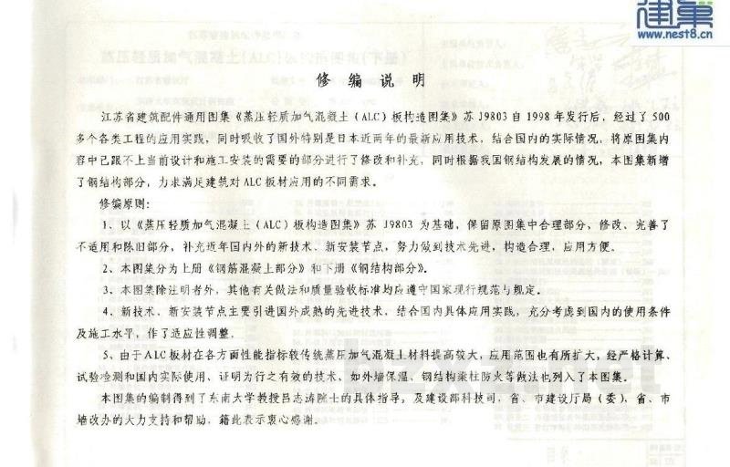  蒸压轻质加气混凝土（ALC）板构造图集（下册）