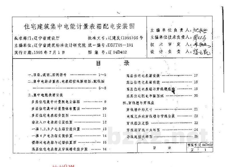  住宅建筑集中电能计量表箱配电安装图
