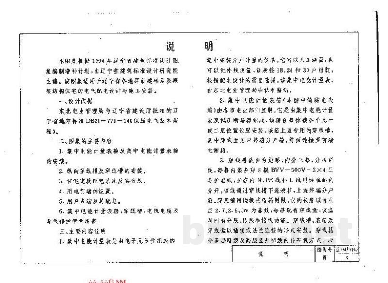  住宅建筑集中电能计量表箱配电安装图