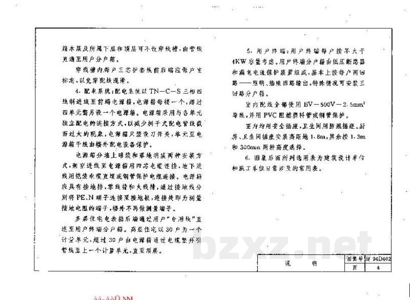  住宅建筑集中电能计量表箱配电安装图