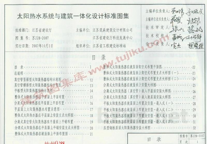  太阳热水系统与建筑一体化设计标准