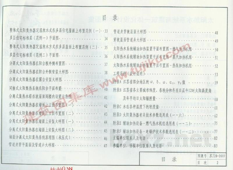  太阳热水系统与建筑一体化设计标准