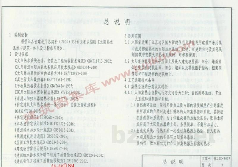  太阳热水系统与建筑一体化设计标准