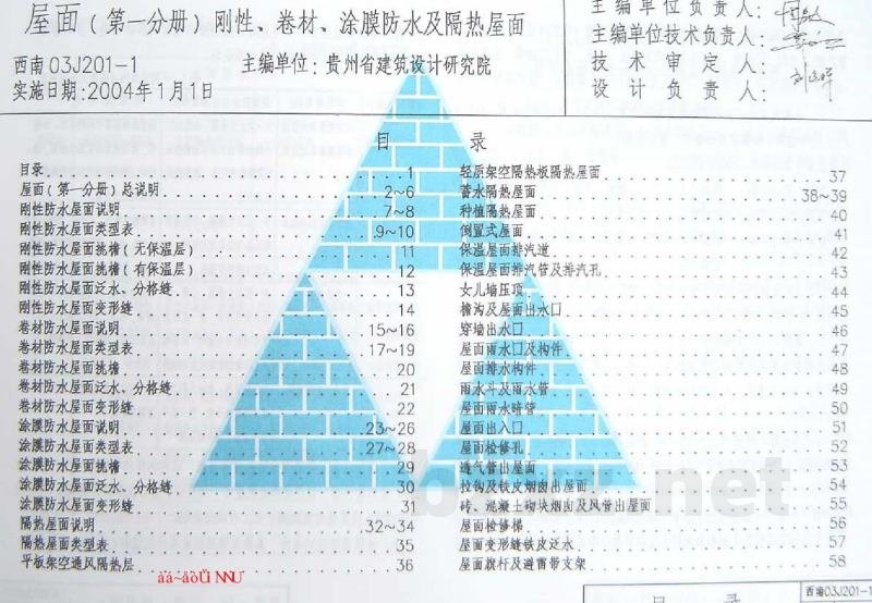  屋面 第一分册：刚性、卷材、涂膜防水及隔热屋面