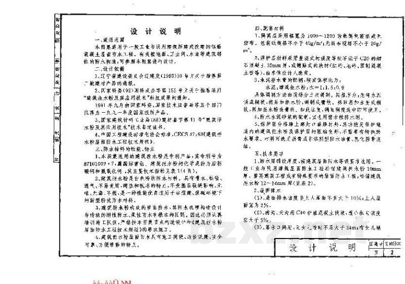  建筑拒水粉屋面防水构造
