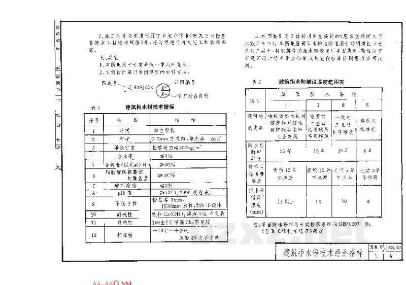  建筑拒水粉屋面防水构造