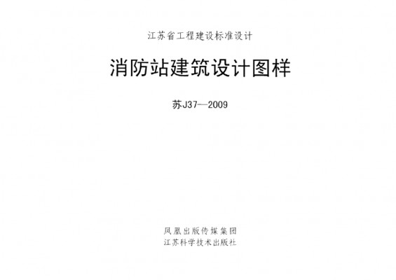 【苏J37-2009】 消防站建筑设计图样
