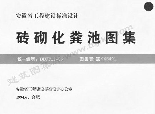 【皖94S401】 砖砌化粪池