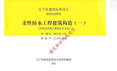 【辽2002J205】 柔性防水工程建筑构造(一)（改性沥青聚乙烯胎防水卷材）