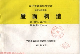 【辽92J201】 屋面构造