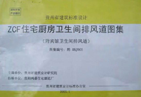 【黔05J905】 ZCF住宅厨房卫生间排风道图集（附宾馆卫生间排风道）