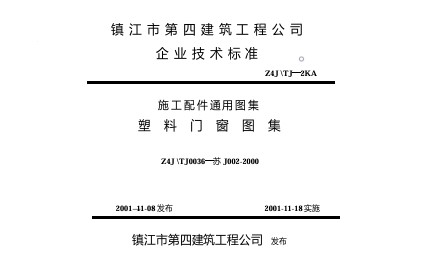 【苏J002-2000】 塑料门窗