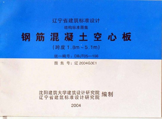 辽2004G301 钢筋混凝土空心板（跨度1.8m~5.1m）