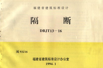 闽93J16 隔断