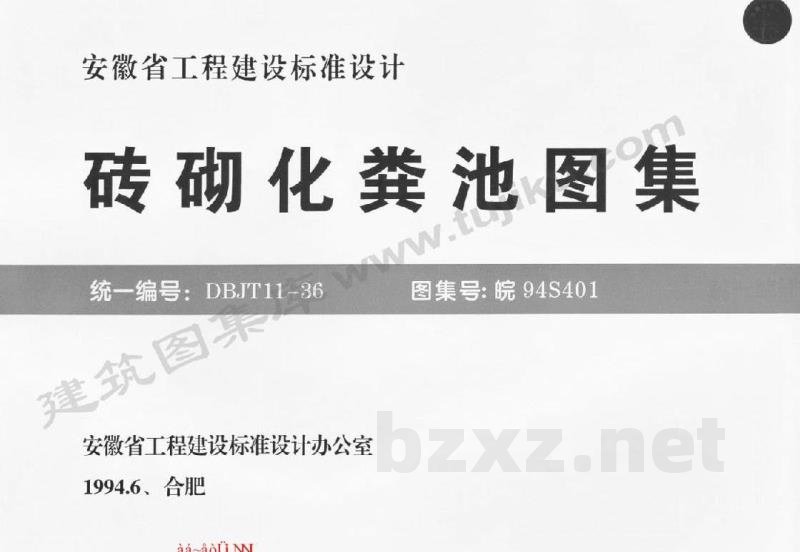  砖砌化粪池