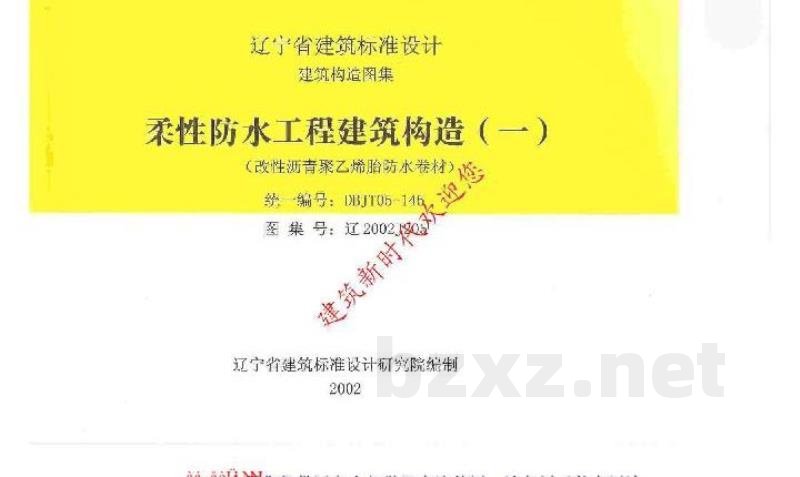  柔性防水工程建筑构造(一)（改性沥青聚乙烯胎防水卷材）
