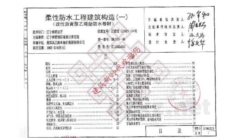  柔性防水工程建筑构造(一)（改性沥青聚乙烯胎防水卷材）