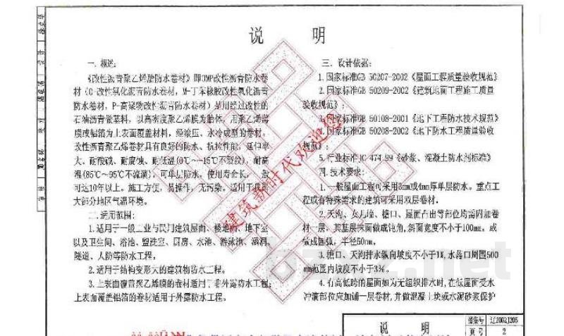 柔性防水工程建筑构造(一)（改性沥青聚乙烯胎防水卷材）
