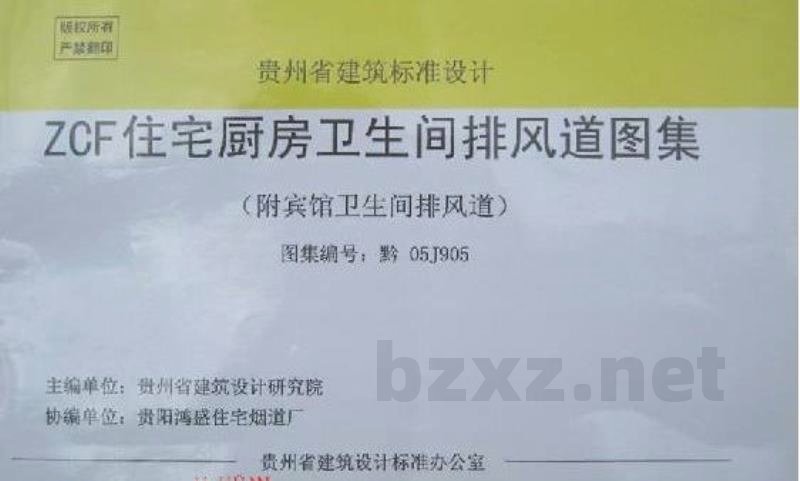  ZCF住宅厨房卫生间排风道图集（附宾馆卫生间排风道）