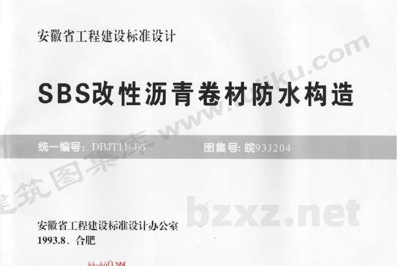  SBS改性沥青卷材防水构造