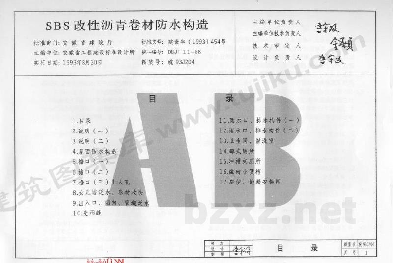  SBS改性沥青卷材防水构造