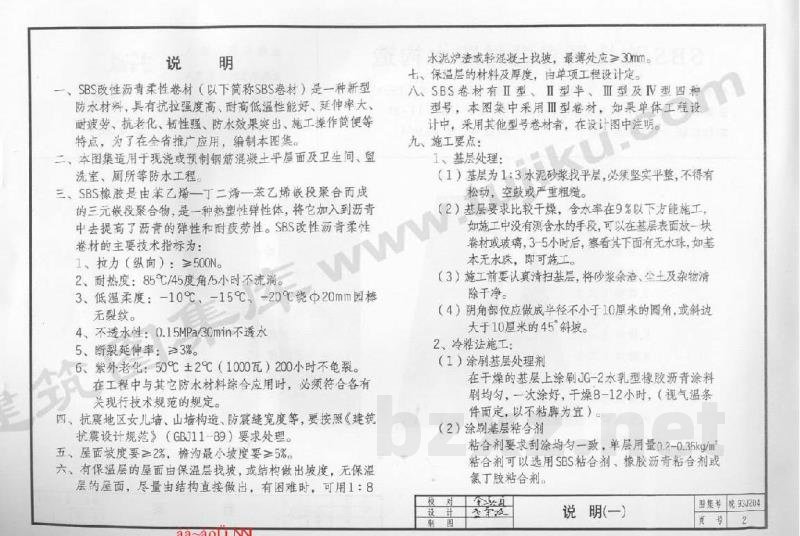  SBS改性沥青卷材防水构造