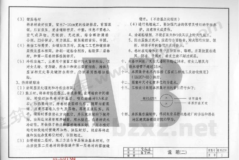  SBS改性沥青卷材防水构造
