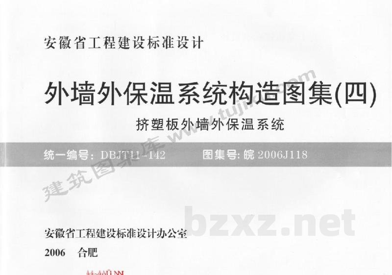  外墙外保温系统构造图集（四）挤塑板外墙外保温系统