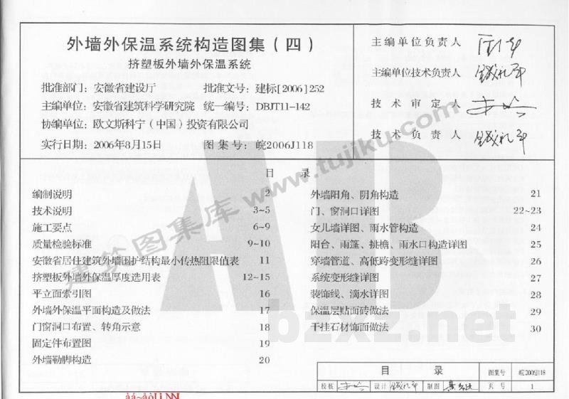  外墙外保温系统构造图集（四）挤塑板外墙外保温系统