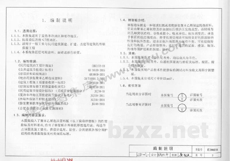  外墙外保温系统构造图集（四）挤塑板外墙外保温系统