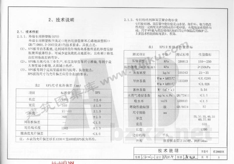  外墙外保温系统构造图集（四）挤塑板外墙外保温系统