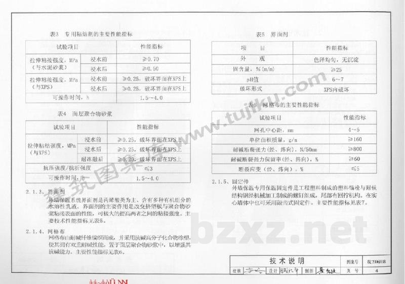  外墙外保温系统构造图集（四）挤塑板外墙外保温系统