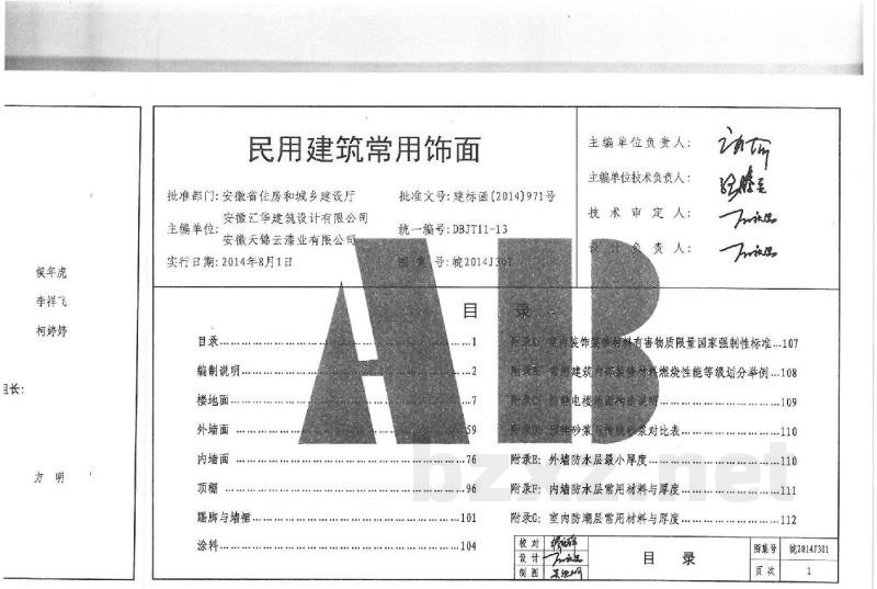 民用建筑常用饰面