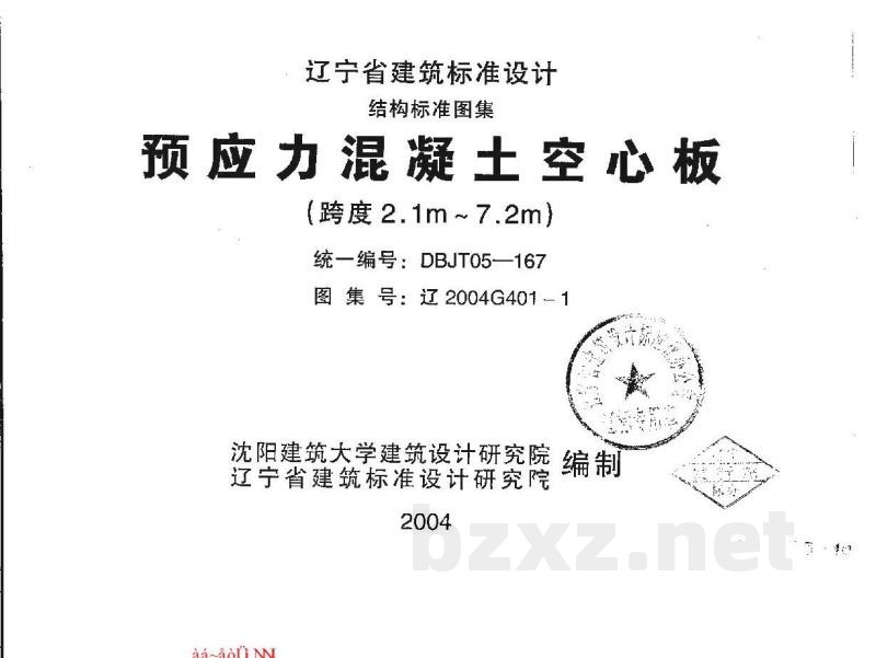  预应力混凝土空心板（跨度2.1m—7.2m）